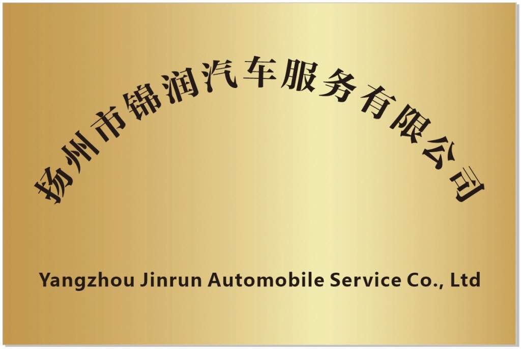 扬州锦润汽车服务全车照片11